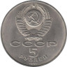  СССР. 5 рублей 1991 год. Архангельский Собор, г. Москва. 
