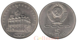 СССР. 5 рублей 1991 год. Архангельский Собор, г. Москва.