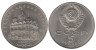  СССР. 5 рублей 1991 год. Архангельский Собор, г. Москва. 