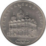  СССР. 5 рублей 1991 год. Архангельский Собор, г. Москва. 