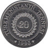  Туркменистан. 20 тенге 1993 год. 