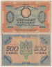  Бона. Украинская Народная Республика 500 гривен 1918 год. Державный кредитный билет. (F) 