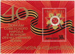 Почтовый блок. СССР 1985 год. 40 лет Победы во Второй мировой войне.