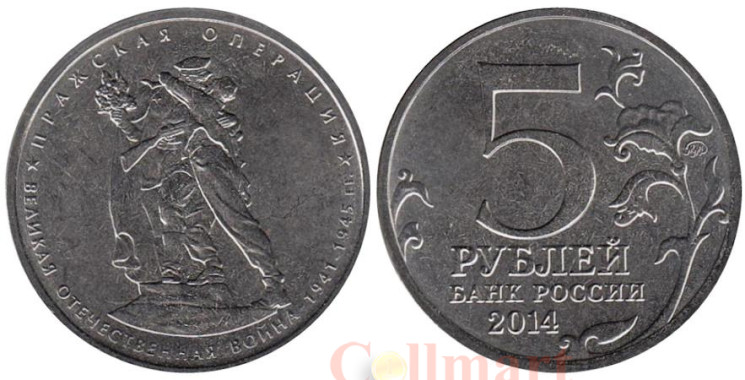  Россия. 5 рублей 2014 год. Пражская операция. 