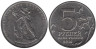  Россия. 5 рублей 2014 год. Пражская операция. 