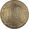  Россия. 10 рублей 2012 год. Полярный. (Города воинской славы) 