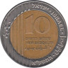  Израиль. 10 новых шекелей 2011 год. 