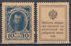 Марки-деньги Российской империи. 10 копеек 1915 год. Николай II.