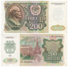  Бона. 200 рублей 1992 год. В.И. Ленин. СССР. (VF) 