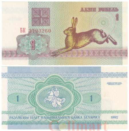  Бона. Белоруссия 1 рубль 1992 год. Заяц-русак. (Пресс) 