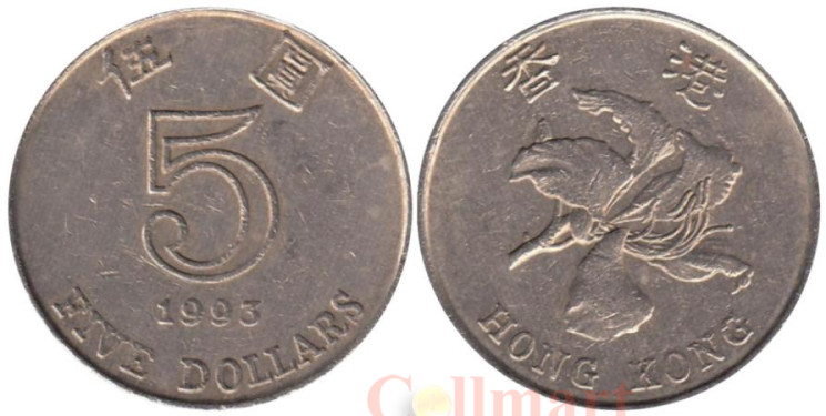  Гонконг. 5 долларов 1993 год. 