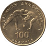  Греция. 100 драхм 1999 год. 45-ый Чемпионат мира по греко-римской борьбе в Афинах. 