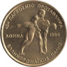  Греция. 100 драхм 1999 год. 45-ый Чемпионат мира по греко-римской борьбе в Афинах. 