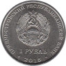  Приднестровье. 1 рубль 2015 год. Год обезьяны. 