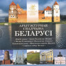  Беларусь. Набор монет 2018 год. Архитектурное наследие Беларуси, 1 выпуск. (6 штук в буклете) 