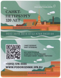 Россия. Электронная карта метро Санкт-Петербурга "Подорожник". 320 лет Санкт-Петербургу. Юбилейный выпуск, тип 3.