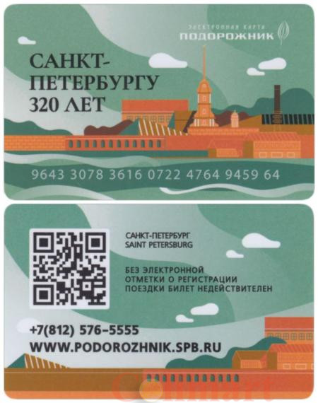  Россия. Электронная карта метро Санкт-Петербурга "Подорожник". 320 лет Санкт-Петербургу. Юбилейный выпуск, тип 3. 