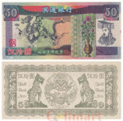 Бона. Китай 50 юаней. Ритуальные деньги. (AU)