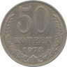  СССР. 50 копеек 1978 год. 