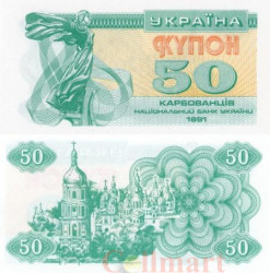 Бона. Украина 50 карбованцев 1991 год. Лыбедь. (Пресс)
