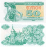  Бона. Украина 50 карбованцев 1991 год. Лыбедь. (Пресс) 