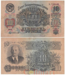 Бона. 10 рублей 1947 год. СССР. Прописная, строчная. (15 лент) (F-VF)
