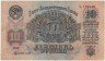  Бона. 10 рублей 1947 год. СССР. Прописная, строчная. (15 лент) (F-VF) 