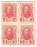  Марки-деньги Российской империи. 3 копейки 1916 год. (второй выпуск, квартблок) 