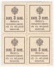  Марки-деньги Российской империи. 3 копейки 1916 год. (второй выпуск, квартблок) 