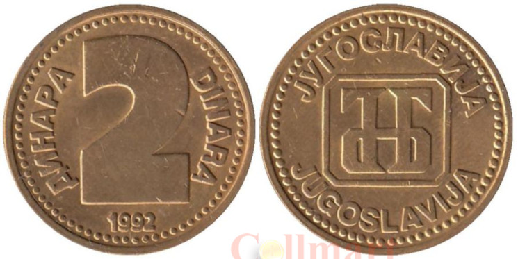  Югославия. 2 динара 1992 год. Монограмма Национального банка Югославии. 