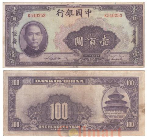  Бона. Китай 100 юаней 1940 год. Доктор Сун Ятсен. Храм Неба. (F) 