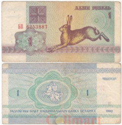 Бона. Белоруссия 1 рубль 1992 год. Заяц-русак. (F)