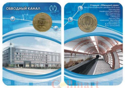 Россия. Санкт-Петербург 2010 год. Жетон с изображением станции метро «Обводный канал».