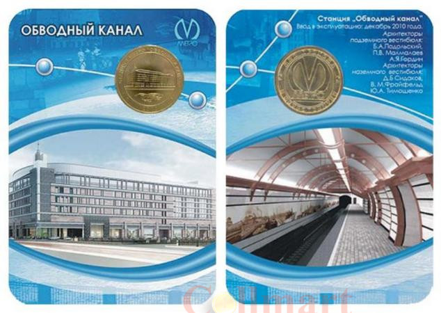  Россия. Санкт-Петербург 2010 год. Жетон с изображением станции метро «Обводный канал». 