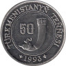  Туркменистан. 50 тенге 1993 год. 