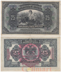 Бона. 25 рублей 1918 год. Временная земская власть Прибайкалья. (VF)