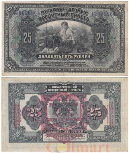  Бона. 25 рублей 1918 год. Временная земская власть Прибайкалья. (VF) 