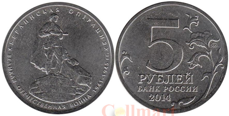  Россия. 5 рублей 2014 год. Берлинская операция. 