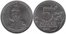  Россия. 5 рублей 2014 год. Берлинская операция. 