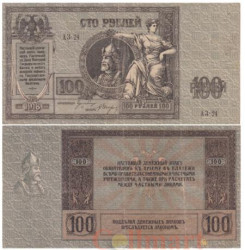 Бона. 100 рублей 1918 год Ростов-на-Дону. (F)