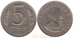СССР. 5 рублей 1991 год. (ЛМД)