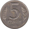  СССР. 5 рублей 1991 год. (ЛМД) 