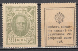 Марки-деньги Российской империи. 20 копеек 1915 год. Александр I.