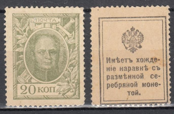  Марки-деньги Российской империи. 20 копеек 1915 год. Александр I. 