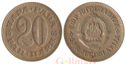 Югославия. 20 пара 1965 год.