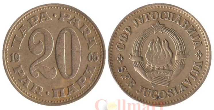  Югославия. 20 пара 1965 год. 