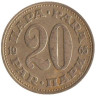  Югославия. 20 пара 1965 год. 