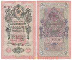 Бона. 10 рублей 1909 год. Правительство РСФСР 1917-1918 год (Шипов - Шмидт) (серии ПД-ЭД). (XF)