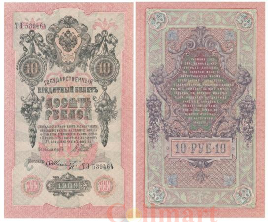  Бона. 10 рублей 1909 год. Правительство РСФСР 1917-1918 год (Шипов - Шмидт) (серии ПД-ЭД). (XF) 