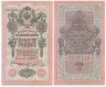  Бона. 10 рублей 1909 год. Правительство РСФСР 1917-1918 год (Шипов - Шмидт) (серии ПД-ЭД). (XF) 
